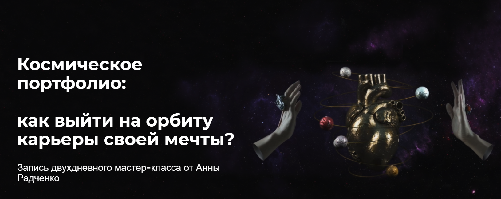 [Анна Радченко] Космическое портфолио_ Как выйти н_0.png